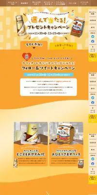 カフェオーレ 選んで当たる！プレゼントキャンペーンのLPデザイン（イベント・キャンペーン・ギフト／イエロー系／かわいい系）PC版