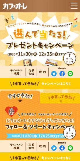 カフェオーレ 選んで当たる！プレゼントキャンペーンのLPデザイン（イベント・キャンペーン・ギフト／イエロー系／かわいい系）スマホ版
