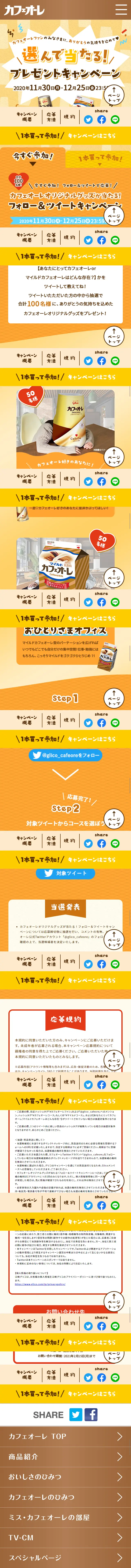 Choose Cafe Au Lait and Win! Present Campaign LP design (Events, Campaigns, Gifts / yellow / Cute style) Mobile version