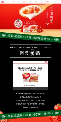 森永おいしいトマトヨーグルトのLPデザイン（食品／レッド系／信頼・安心系）PC版