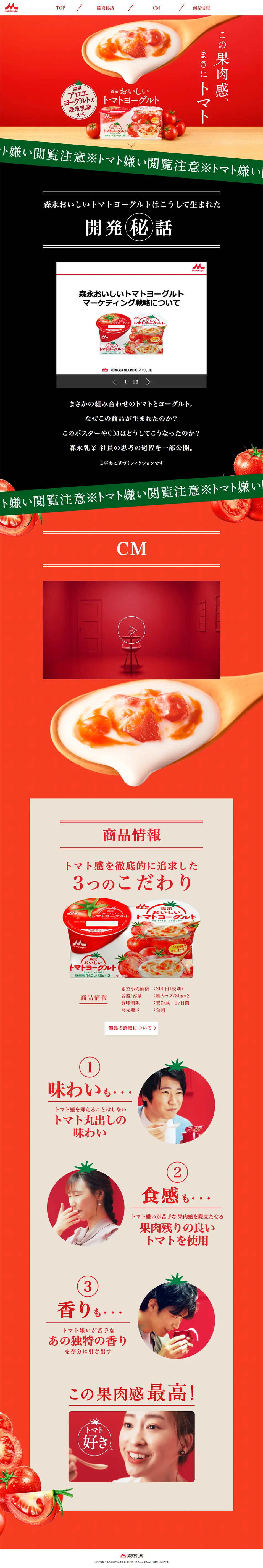 森永おいしいトマトヨーグルトのLPデザイン（食品／レッド系／信頼・安心系）PC版