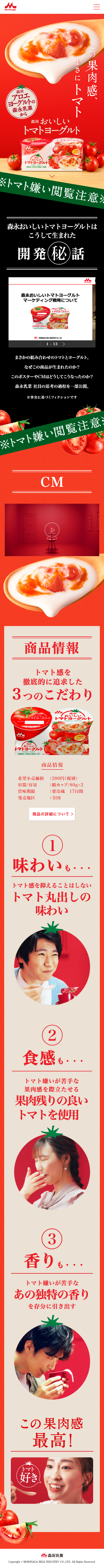 森永おいしいトマトヨーグルトのLPデザイン（食品／レッド（赤色）系／信頼・安心系）