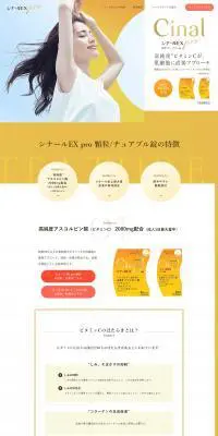 シナールEX proのLPデザイン（美容食品・美容ドリンク・サプリメント／ゴールド系／爽やか系）PC版