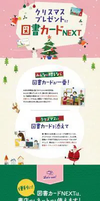 図書カードNEXTのLPデザイン（イベント・キャンペーン・ギフト／カラフル系／マンガ・イラスト系）PC版