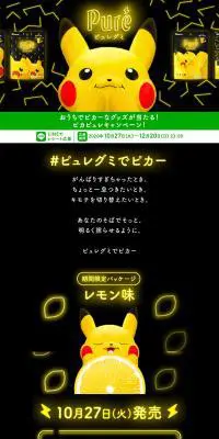 ピュレグミ ピカチュウのLPデザイン（スイーツ・スナック菓子／ブラック系／かわいい系）PC版
