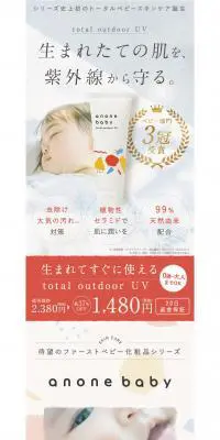 anone baby トータルアウトドアUVのLPデザイン（スキンケア・ボディケア・ヘアケア／レッド系／シンプル系）PC版