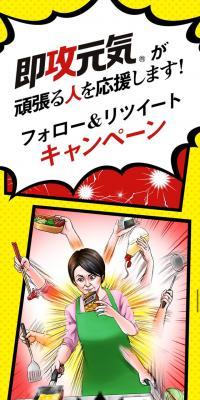 即攻元気が頑張る人を応援します！フォロー＆リツイートキャンペーン