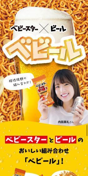 ベビースター×ビール「ベビール」のLPデザイン(スナック・ガム・あめ・グミ/イエロー系/にぎやか系)スマホ版