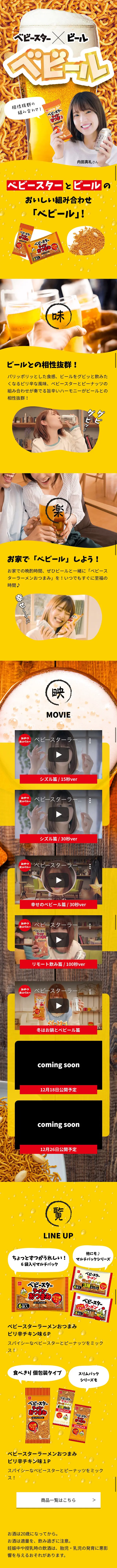 Babystar × Beer "Bebir" LP design (Snack foods, gum, and candy / yellow / Lively type) Mobile version