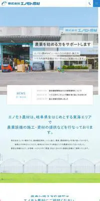 株式会社エノモト農材のLPデザイン（サービス・保険・金融／グリーン系／シンプル系）PC版
