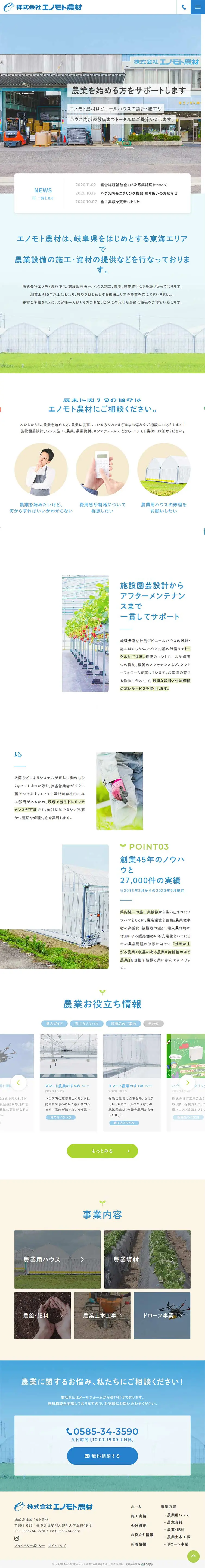 Enomoto Nozais Co., Ltd. LP design (Services, Insurance, and Finance / Green tones / Simple) PC version
