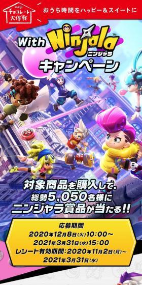 おうち時間をハッピー＆スイートに With ニンジャラ キャンペーンのLPデザイン（ゲームソフト・機器／カラフル系／マンガ・イラスト系）スマホ版