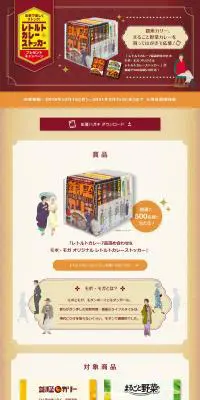 お家で楽しくストック！レトルトカレーストッカープレゼントキャンペーンのLPデザイン（レトルト・インスタント／ベージュ系／和風系）PC版