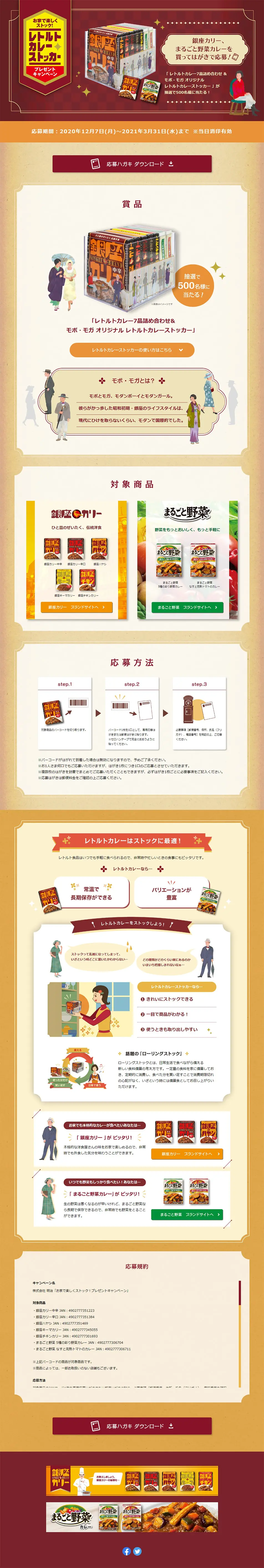 お家で楽しくストック！レトルトカレーストッカープレゼントキャンペーンのLPデザイン（レトルト・インスタント／ベージュ系／和風系）PC版