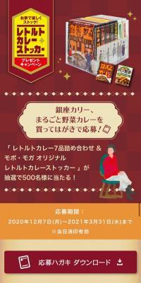 お家で楽しくストック！レトルトカレーストッカープレゼントキャンペーン