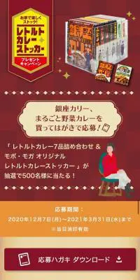 お家で楽しくストック！レトルトカレーストッカープレゼントキャンペーンのLPデザイン（レトルト・インスタント／ベージュ系／和風系）スマホ版