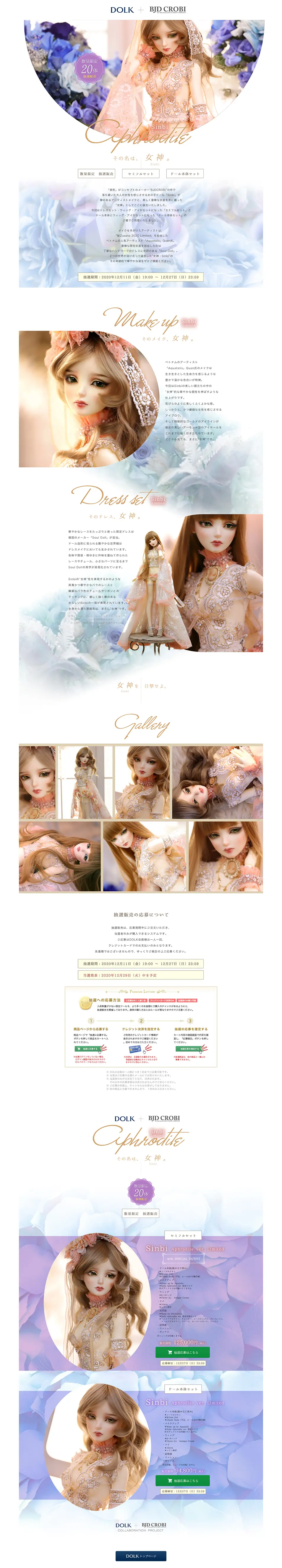 DOLK×BJD CROBI Sinbi Aphrodite ver. LimitedのLPデザイン（キッズ・ベビー・玩具／ブルー系／キレイ系）PC版