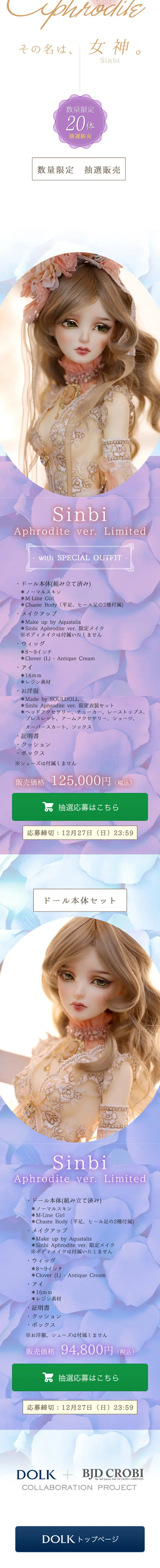 DOLK×BJD CROBI Sinbi Aphrodite ver. LimitedのLPデザイン（キッズ・ベビー・玩具／ブルー系／キレイ系）スマホ版