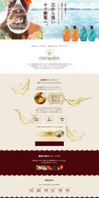 CocopalmのLPデザイン（スキンケア・ボディケア・ヘアケア／ベージュ系／ナチュラル系）PC版
