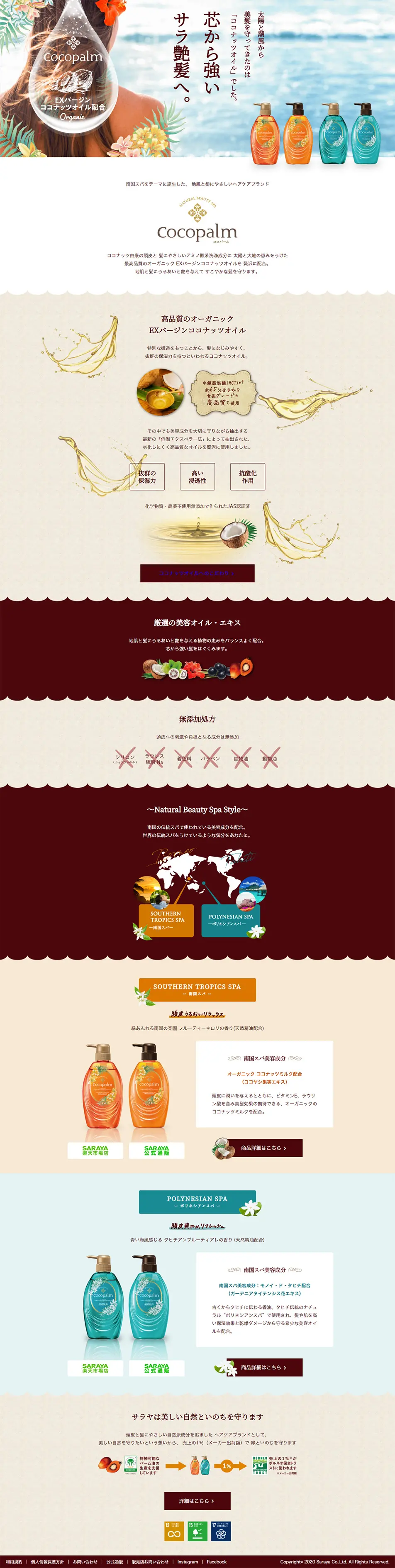 CocopalmのLPデザイン（スキンケア・ボディケア・ヘアケア／ベージュ系／ナチュラル系）PC版