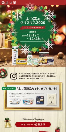 よつ葉のクリスマスキャンペーン2020のLPデザイン（サービス・保険・金融／レッド系／にぎやか系）スマホ版
