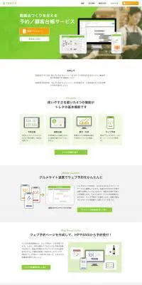 トレタのLPデザイン（インターネットサービス／グリーン系／信頼・安心系）PC版