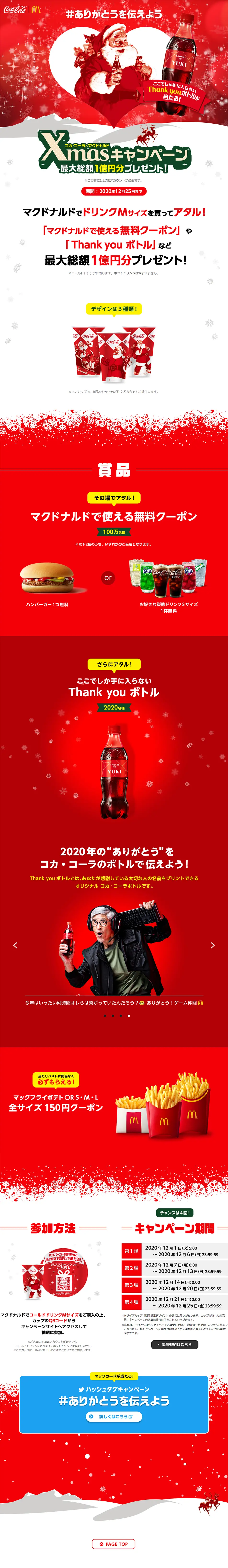 コカ・コーラ×マクドナルドのLPデザイン（インターネットサービス／レッド系／にぎやか系）PC版