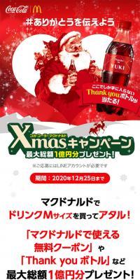 Coca-Cola x McDonald's LP design (Internet service / Red tones / Lively type) Mobile version