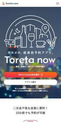 トレタnowのLPデザイン（インターネットサービス／ホワイト系／シンプル系）スマホ版