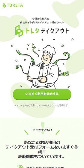 Toreta Takeout LP design (Internet service / Green tones / Simple) Mobile version