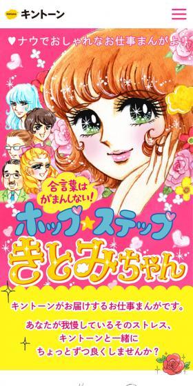 ホップ☆ステップ きとみちゃんのLPデザイン(インターネットサービス/カラフル系/マンガ・イラスト系)スマホ版