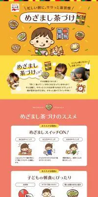 めざまし茶づけのLPデザイン（食品／オレンジ系／かわいい系）PC版