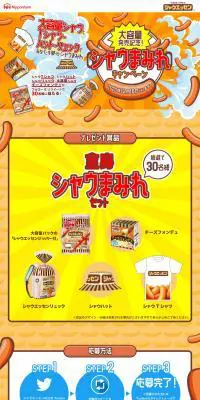 シャウまみれキャンペーンのLPデザイン（肉・肉加工品／オレンジ系／にぎやか系）PC版