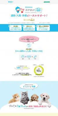 えがおのペット家族のLPデザイン（サービス・保険・金融／カラフル系／かわいい系）PC版