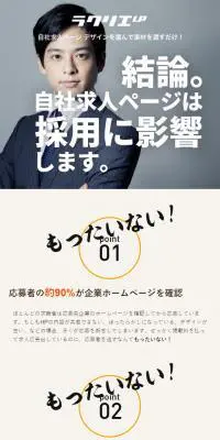 ラクリエのLPデザイン（求人・採用関連／グレー系／力強い系）スマホ版
