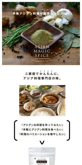 アジアンマジックスパイスのLPデザイン(食品/ブラウン系/シンプル系)スマホ版