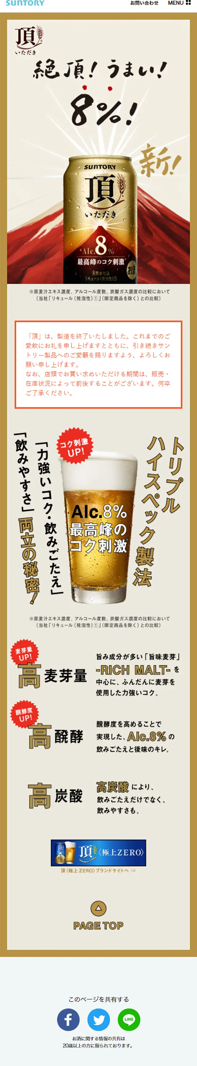 頂〈いただき〉のLPデザイン（飲料・お酒／ゴールド系／派手系）スマホ版