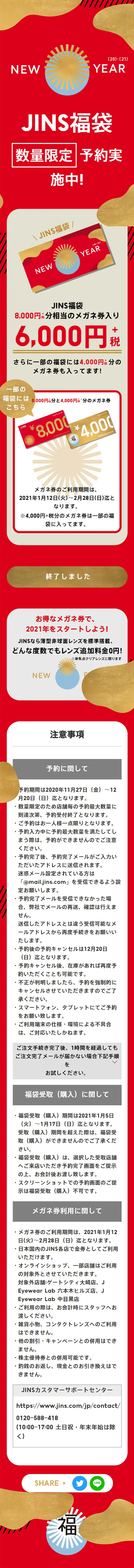 2021 "JINS Lucky Bag" LP design (fashion / Red tones / Japanese style) Mobile version