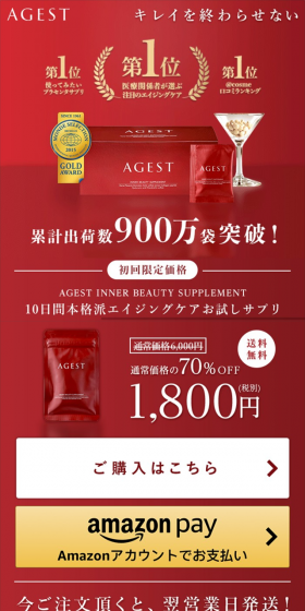 AGEST エイジスト10日間トライアルのLPデザイン(美容食品・美容ドリンク・サプリメント/レッド系/キレイ系)スマホ版
