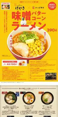 けやき×かっぱ寿司　味噌バターコーンラーメンのLPデザイン（食品／イエロー系／力強い系）PC版