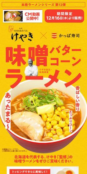 けやき×かっぱ寿司　味噌バターコーンラーメンのLPデザイン（食品／イエロー系／力強い系）スマホ版