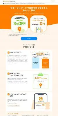 マネーフォーワードのLPデザイン（企業・会社・お店／オレンジ系／シンプル系）PC版