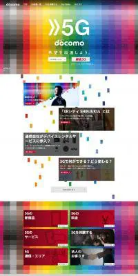 NTTドコモ 5GのLPデザイン（サービス・保険・金融／カラフル系／シンプル系）PC版