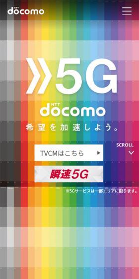 NTTドコモ 5GのLPデザイン（サービス・保険・金融／カラフル系／シンプル系）スマホ版