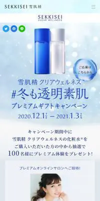 ＃冬も透明素肌プレミアムギフトキャンペーンのLPデザイン（インターネットサービス／ブルー系／キレイ系）スマホ版