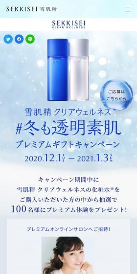 ＃冬も透明素肌プレミアムギフトキャンペーンのLPデザイン（インターネットサービス／ブルー系／キレイ系）スマホ版
