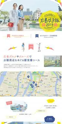 広島女子旅2019のLPデザイン（サービス・保険・金融／イエロー系／かわいい系）PC版