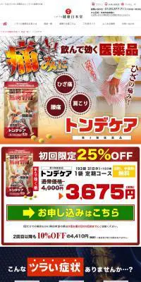トンデケアのLPデザイン（健康・美容食品・サプリ／カラフル系／にぎやか系）PC版