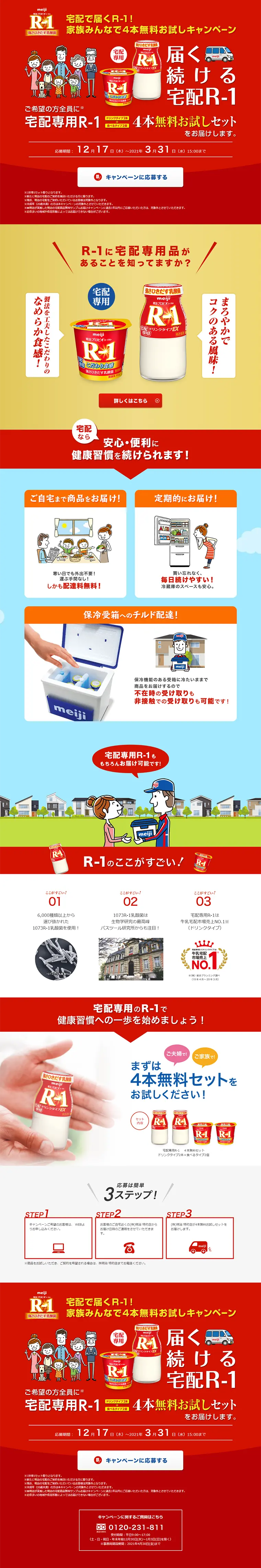 家族みんなで４本無料お試しキャンペーンのLPデザイン（サービス・保険・金融／レッド系／にぎやか系）PC版