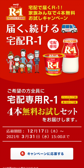 家族みんなで４本無料お試しキャンペーンのLPデザイン（サービス・保険・金融／レッド系／にぎやか系）スマホ版